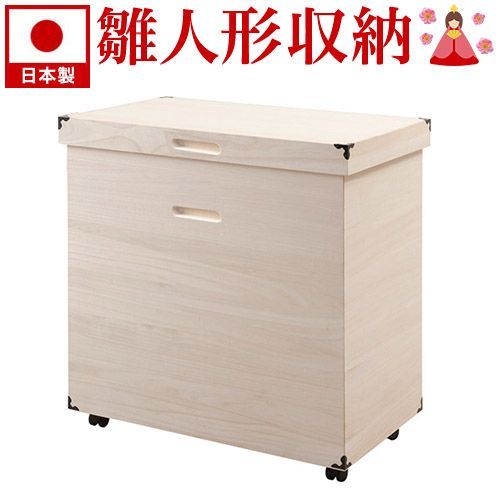 ANS1004159 日本製 完成品 桐 収納箱 幅76cm幅76 x奥行46 x高さ80.5cm