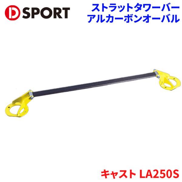 キャスト LA250S ダイハツ ストラットタワーバー D-SPORT DSPORT 55137-B180 アルカーボンオーバル