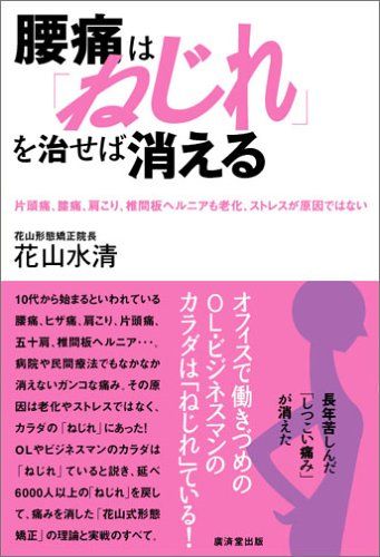 腰痛は「ねじれ」を治せば消える／花山 水清