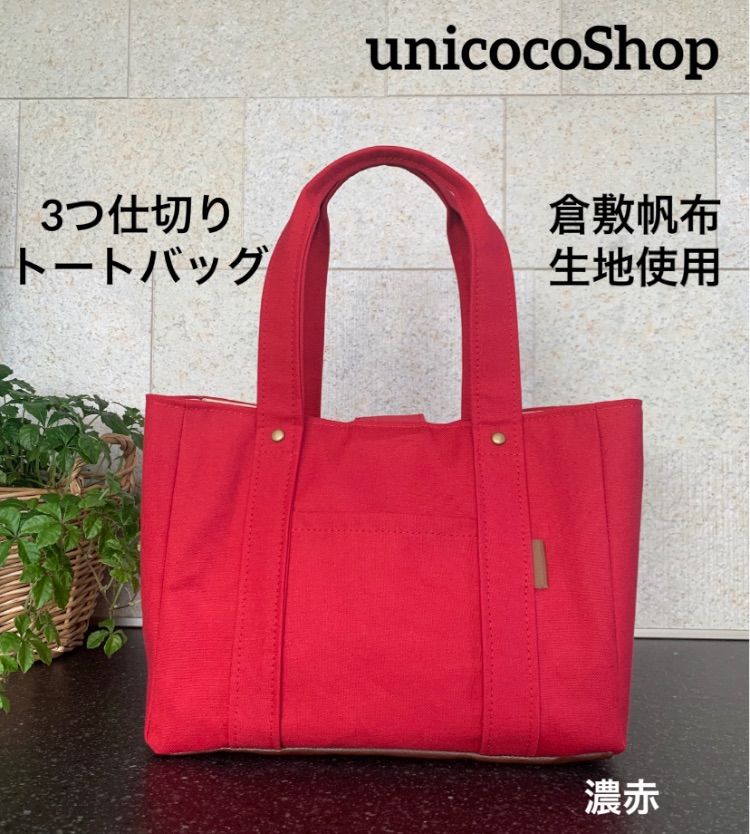 【いいね90超】倉敷帆布 3つ仕切りトートバッグ　濃赤　ハンドメイド