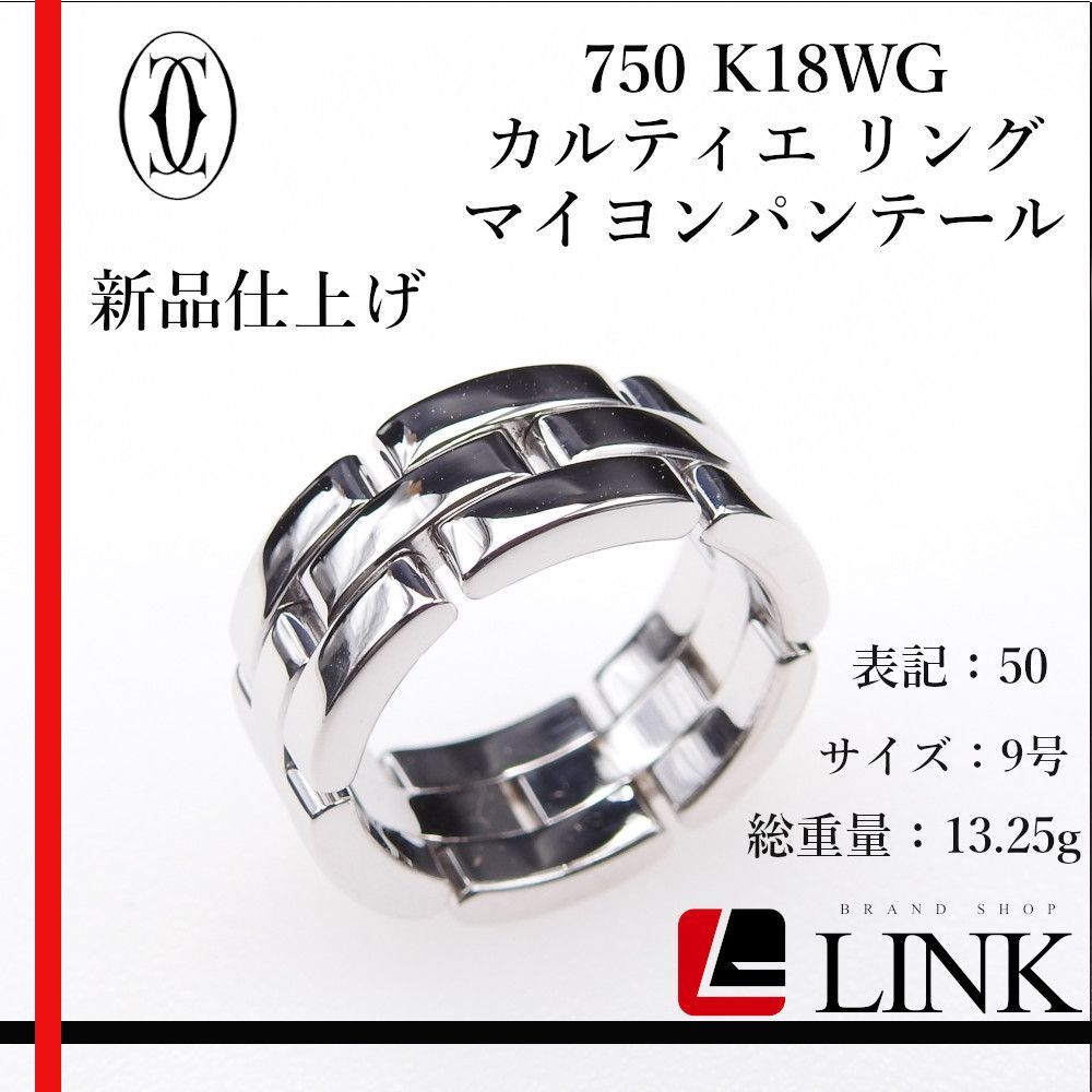 750 K18WG Cartier マイヨンパンテールリング #50 9号 正規品〕750 K18WG カルティエ Cartier マイヨンパンテール