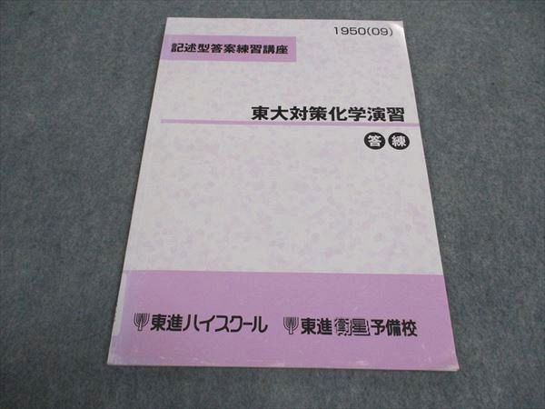 東進 東大対策化学演習 答練 記述型答案練習講座 東京大学 テキスト