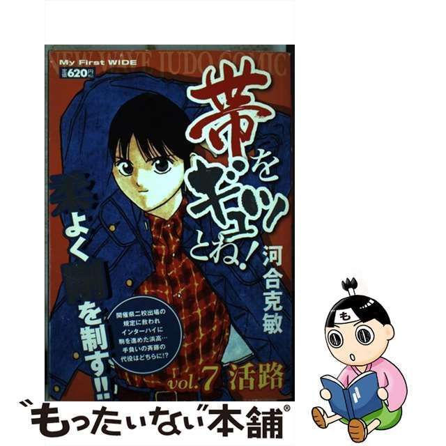 中古】 帯をギュッとね！ 7 （My First WIDE） / 河合 克敏 / 小学館 ...