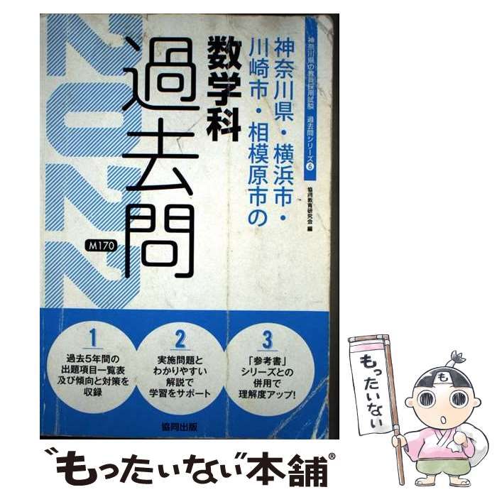 【中古】 神奈川県・横浜市・川崎市・相模原市の数学科過去問 ２０２１年度版/協同出版/協同教育研究会 中古】 神奈川県・横浜市・川崎市・相模原市の数学科過去問 2022