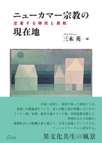 ニューカマー宗教の現在地 定着する移民と異教/七月社/三木英