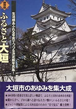 【中古】ふるさと大垣—生活感あふれる写真でつづる決定版写真集! 保存版
