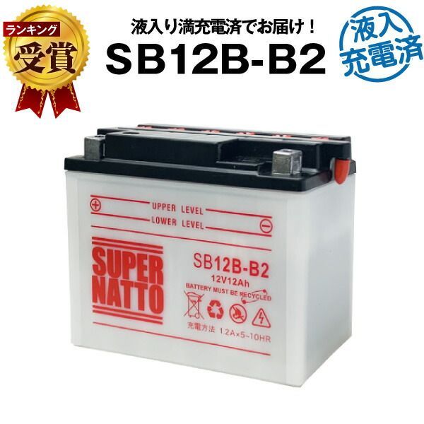 SB12B-B2・初期補充電済バイクバッテリー【YB12B-B2互換】コスパ最強！総販売数100万個突破！GM12B-4Bに互換【100％交換保証】【超得割引】【最速納品】スーパーナット【新品】