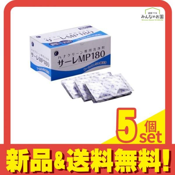 ハナクリーン 鼻洗浄剤 サーレMP180 3g× 180包入 5個セット