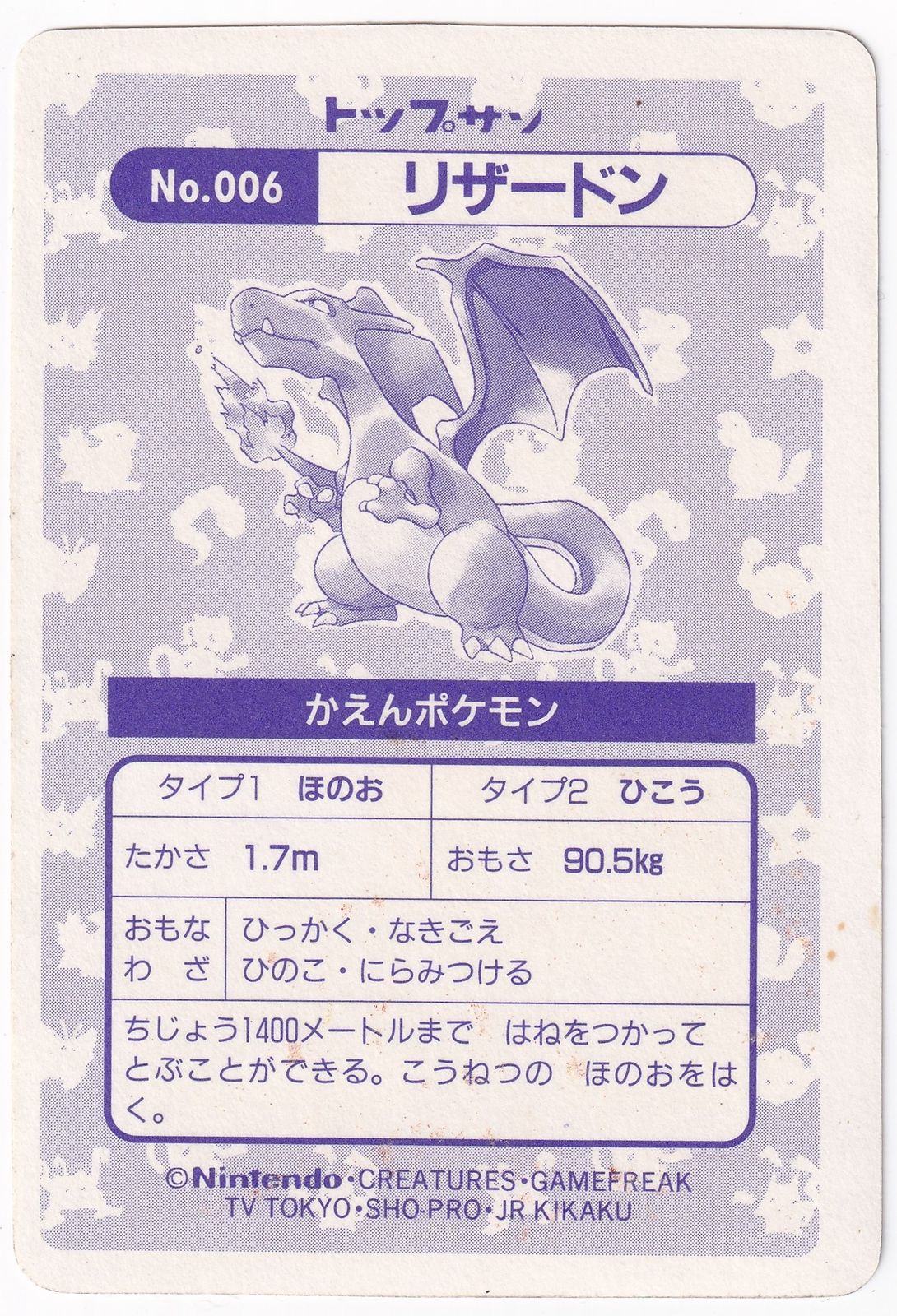 トップサン ポケモンカードガム ゲームイラスト版 リザードン 【裏:緑】 6