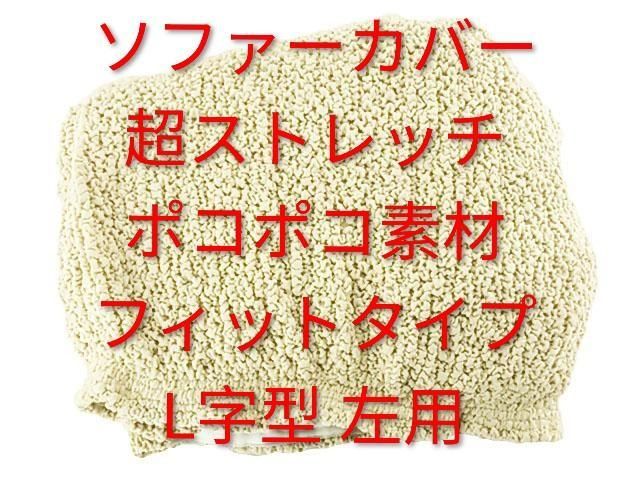 ソファーカバー 超ストレッチ ポコポコ素材 フィットタイプ L字型 左用 アイボリー