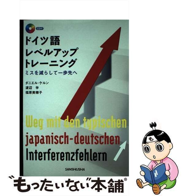 中古】 ドイツ語レベルアップ・トレーニング ミスを減らして一歩先へ / ダニエル・ケルン 渡辺学 福原美穂子、Kern Daniel / 三修社 -  メルカリ