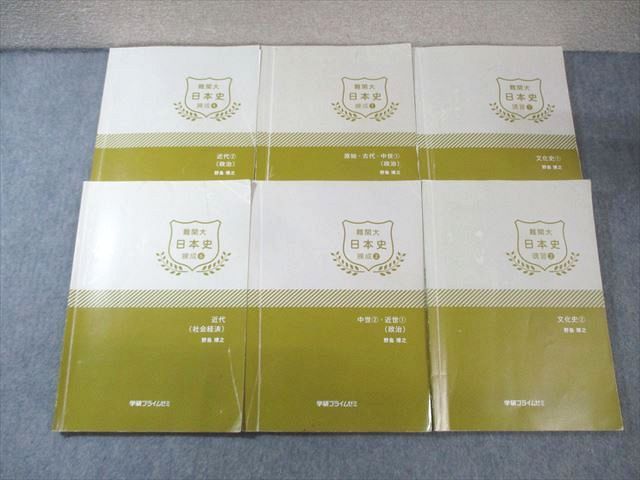 FC03-123 学研プライムゼミ 難関大 日本史 講習1/2練成1/2/4/6 2017 計6冊 野島博之 060M0D