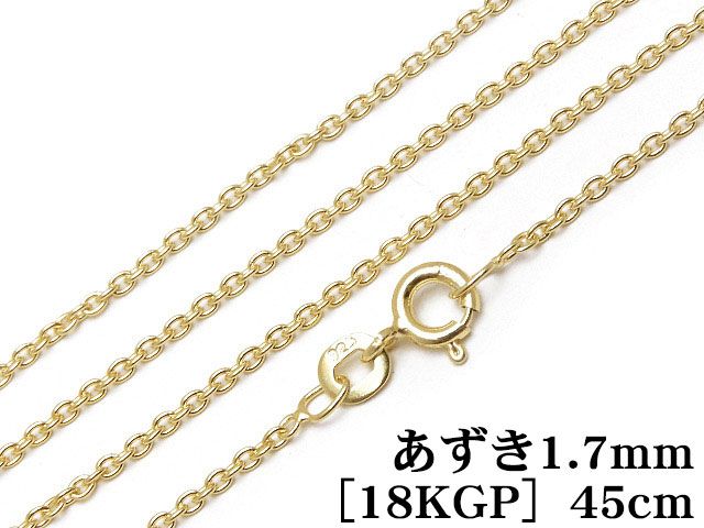 SILVER925 ネックレス あずきチェーン 1.7mm 45cm［18KGP］【1コ販売