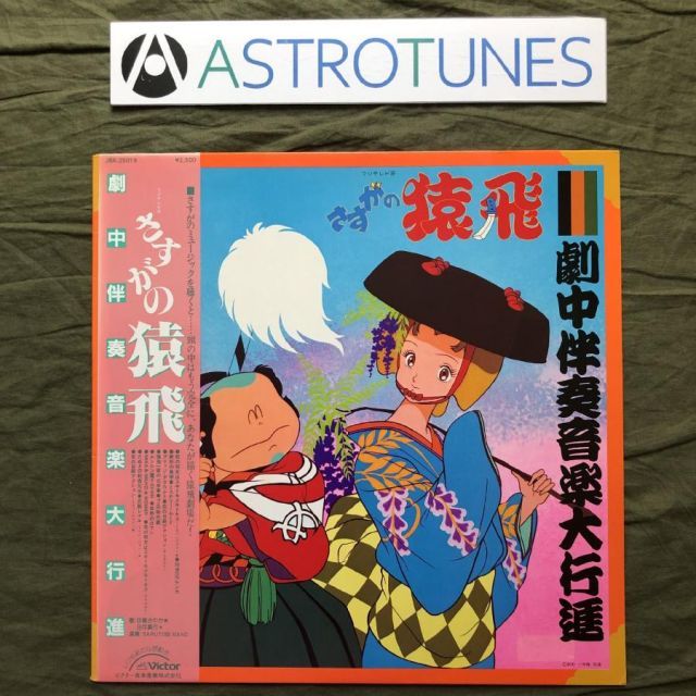 傷なし美盤 良ジャケ レア盤 1983年 さすがの猿飛 Sasuga No Sarutobi