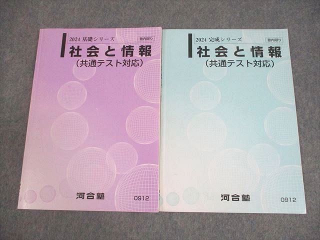 河合塾 社会と情報(共通テスト対応) テキスト通年セット 2024 計2冊 