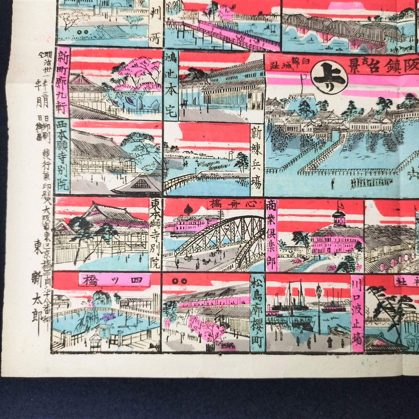 戦前 すごろく 彩色 木版画◇大日本大阪名所廻双六◇明治時代