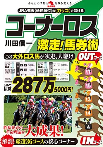 コーナーロス激走！馬券術 (革命競馬)／川田信一 - メルカリ