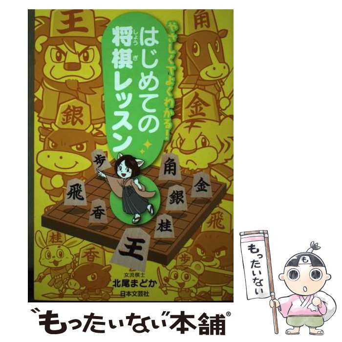 中古】 やさしくてよくわかる！ はじめての将棋レッスン / 北尾 まどか