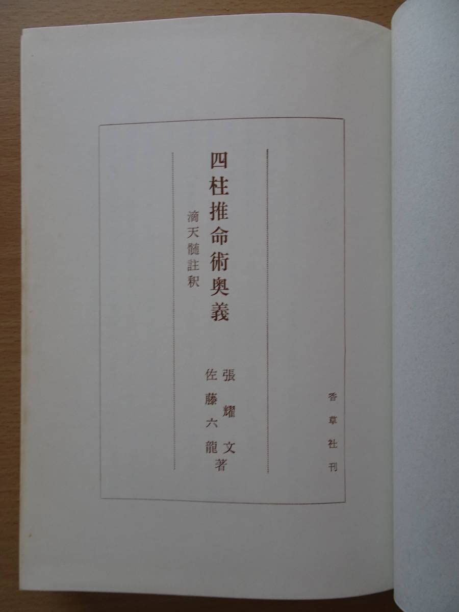 中古その他】四柱推命術奥義 滴天髄註釈 佐藤六龍 張耀文 透派 香草社 占い 命理 八字 子平 220904ya /ノーブランド品 /  /K0402-231204-0183 /B0BNMKB4FC - メルカリ