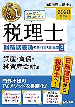 【中古】【非常に良い】みんなが欲しかった! 税理士 財務諸表論の教科書u0026問題集 (3) 資産・負債・純資産会計編 2020年度 (みんなが欲しかった! シリーズ)