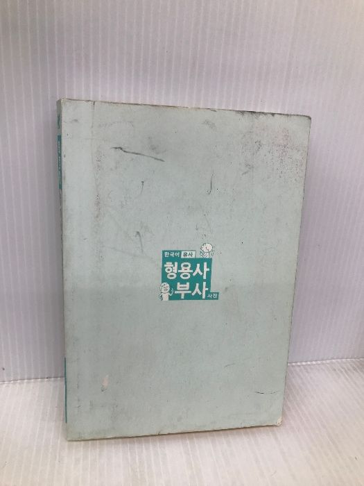 韓国語似ている形容詞・副詞使い分けブック ベレ出版 河村 光雅