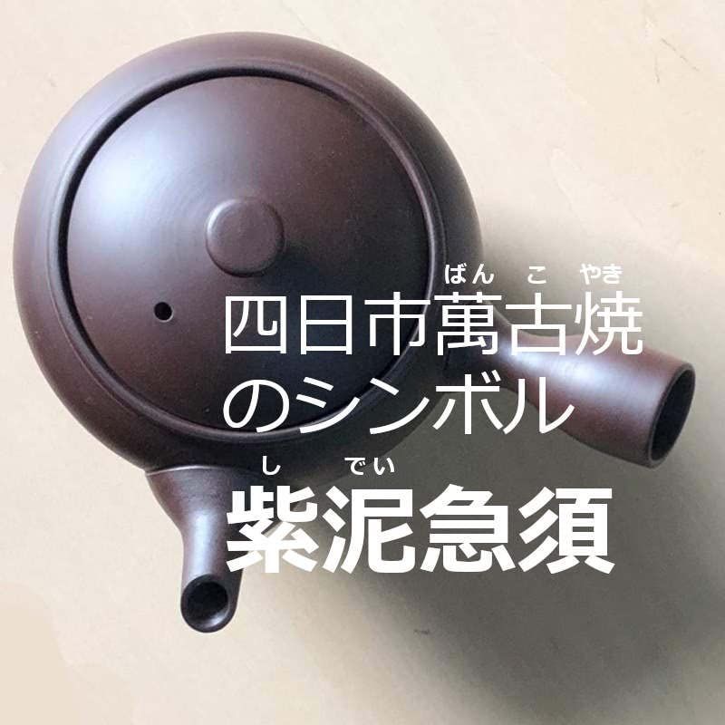 風景ドットコム 四日市 萬古焼 急須 e408 紫泥 日本製 | 風景ドットコム 四日市 萬古焼 急須 e408 紫泥 300ml 日本製