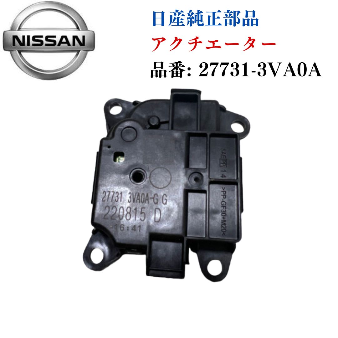 NISSAN 日産 純正部品 アクチエーター アッセンブリー モード 品番