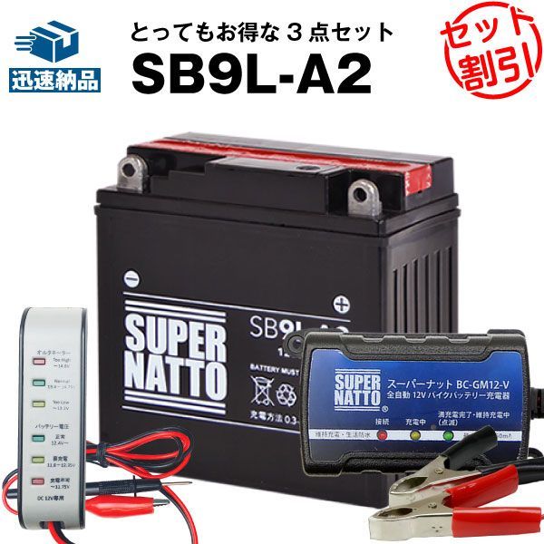 バイクバッテリー充電器+バッテリー電圧テスター(12V用)+SB9L-A2 セットバイクバッテリーYB9L-A2 GM9Z-3A-1 FB9L-A2互換ボルティクス・スーパーナットGSX-R250，GPX250R，GPZ250，ZXR250，ZZ-R25