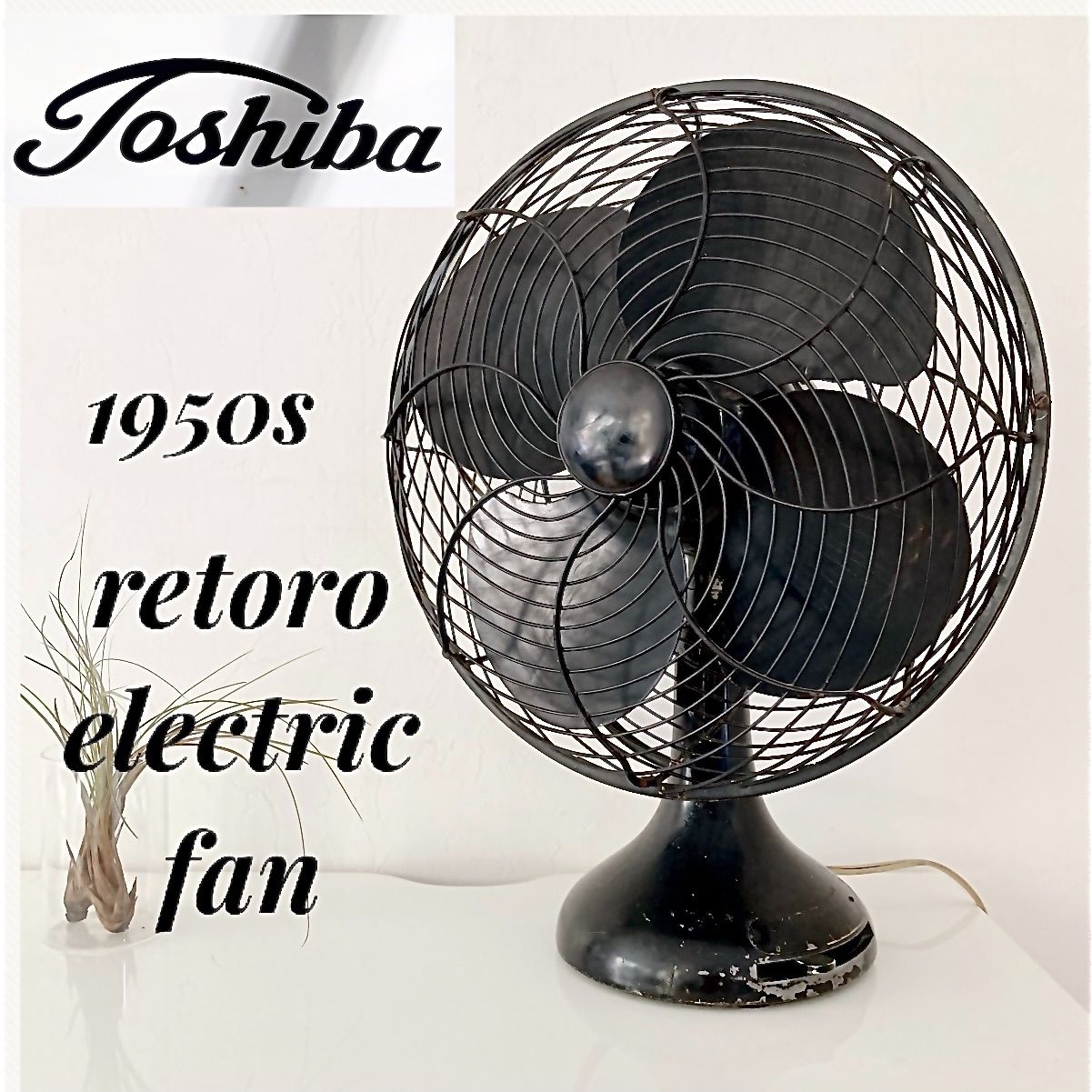 ◇東芝◇ レトロ 扇風機 1950年代 稼働品 アイアン ブラック