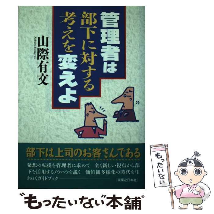 中古】 管理者は部下に対する考えを変えよ （実日ビジネス） / 山際 有文 / 実業之日本社 - メルカリ