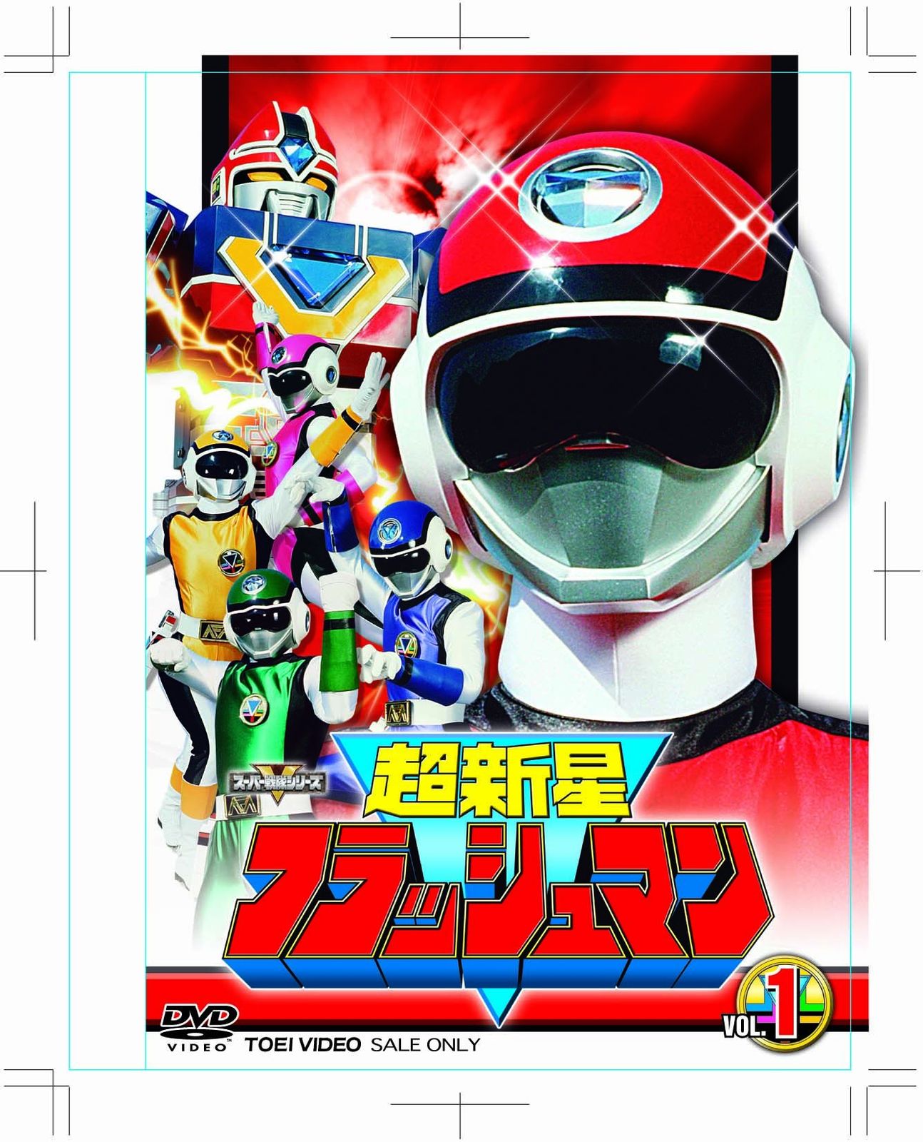 超新星フラッシュマン VOL.1 [DVD](品) 【公式通販】