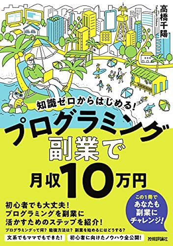 知識ゼロからはじめる! プログラミング 副業 で月収10 万円 (副業で月収10万円)／高橋 千陽