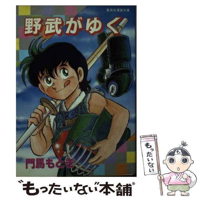 中古】 野武がゆく （集英社漫画文庫） / 門馬 もとき / 集英社｜本
