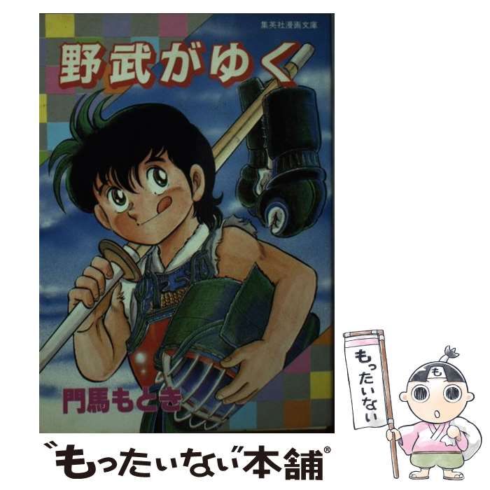 【中古】 野武がゆく （集英社漫画文庫） / 門馬 もとき / 集英社