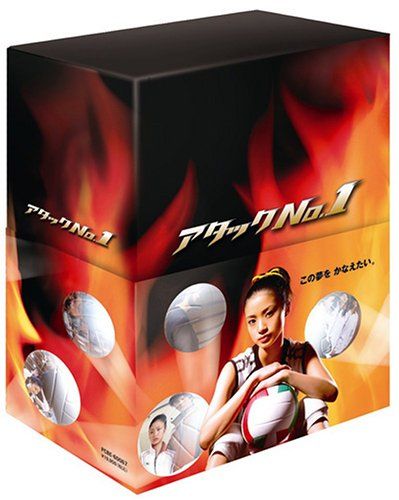 アタックNo.1 DVD-BOX
