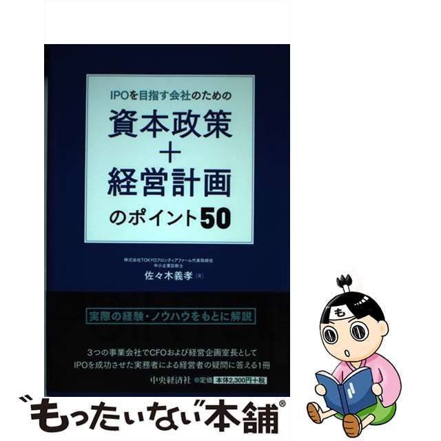 中古】 IPOを目指す会社のための 資本政策＋経営計画のポイント50