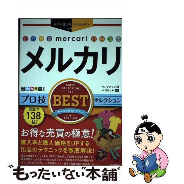 中古】 メルカリプロ技BESTセレクション (今すぐ使えるかんたんEx