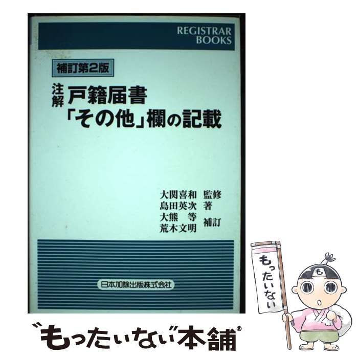 【中古】 注解戸籍届書「その他」欄の記載 補訂第２版　大熊/日本加除出版/島田英次 レジストラー・ブックス133 補訂第3版 注解 戸籍届書「その他