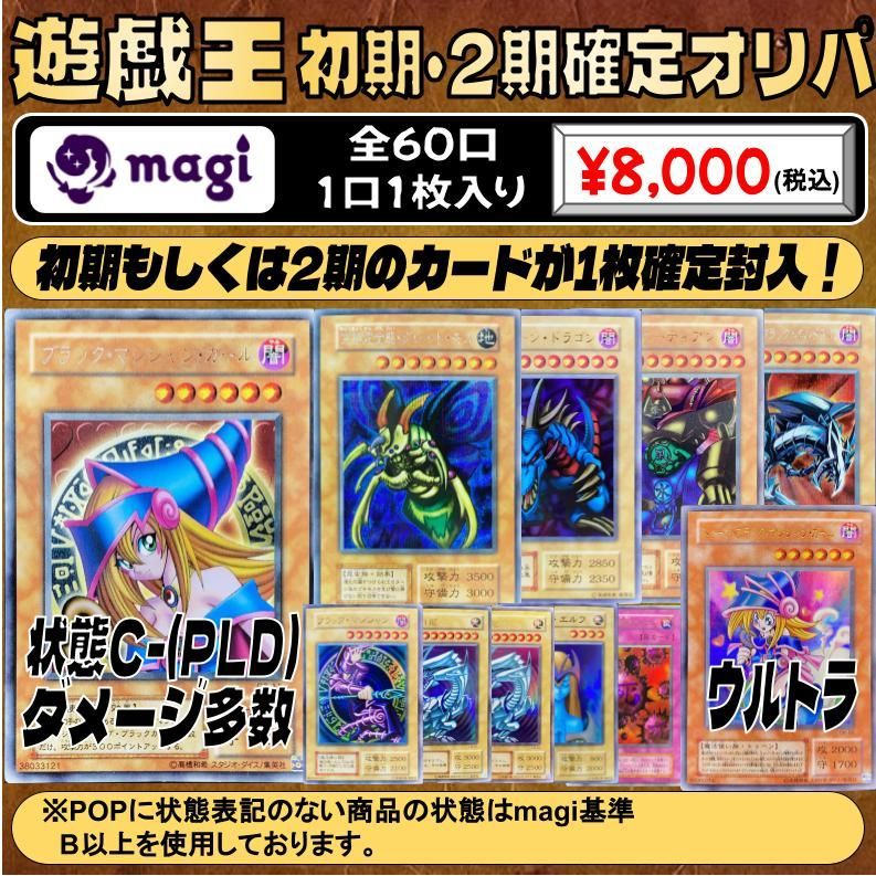 【magiオリパ】 全口公開！遊戯王 8,000円 初期･2期確定オリパ オリジナルパック {No:0081}