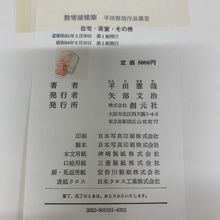 数寄屋建築　平田雅哉作品集Ⅲ 住宅・茶室・その他 Amazon.co.jp: 数寄屋建築〈3〉住宅・茶室・その他―平田雅哉作品
