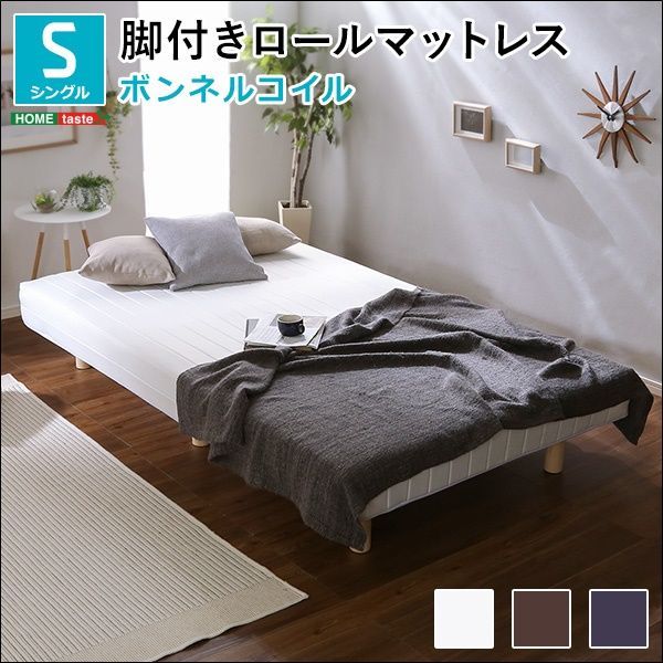脚付きロールマットレス ボンネルコイルスプリング シングル 全3色 3261