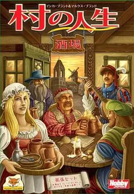 ボードゲーム　村の人生 拡張セット 酒場 日本語版 (Village：Inn) 中古】ボードゲーム 村の人生 拡張セット 酒場 日本語版