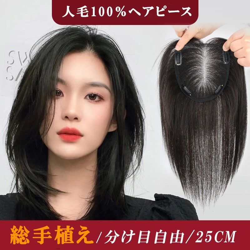 100%人毛 総手植え ヘアピース 部分ウィッグ 超軽量 蒸れにくい 白髪隠し