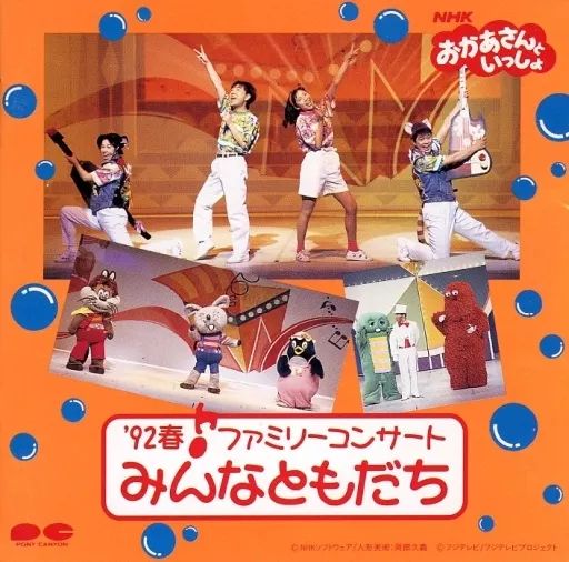 アニメ系CD NHKおかあさんといっしょ’92春ファミリーコンサート みんなともだち