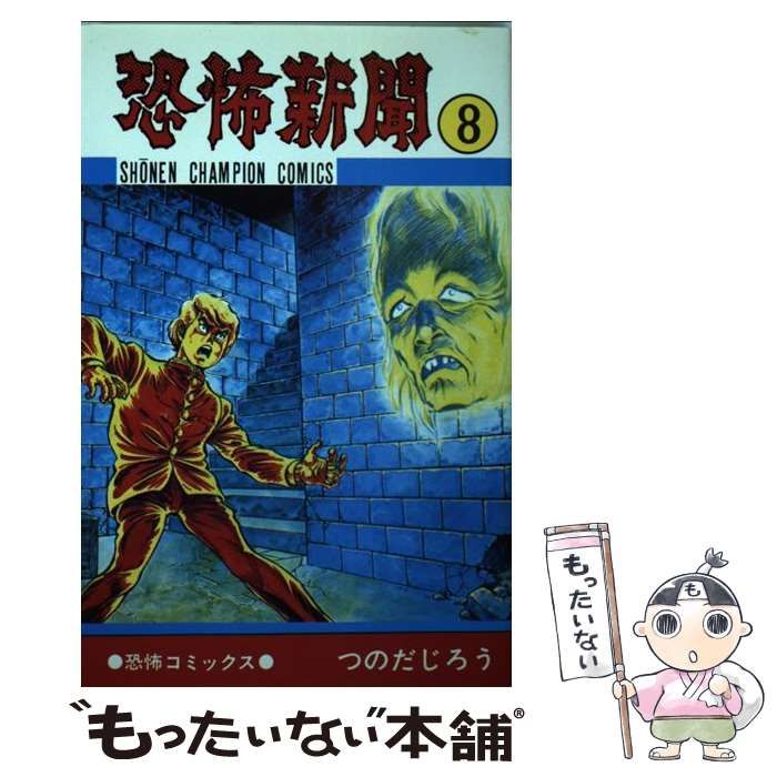【中古】 恐怖新聞２ ５/秋田書店/つのだじろう 2025年最新】恐怖新聞2の人気アイテム - メルカリ