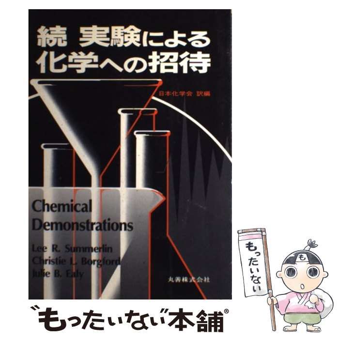 【中古-非常に良い】 続 実験による化学への招待