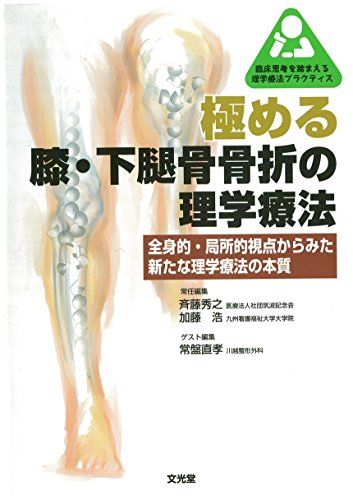 める膝 下腿骨骨折の理学療法 臨床思考を踏まえる理学療法プラクティス