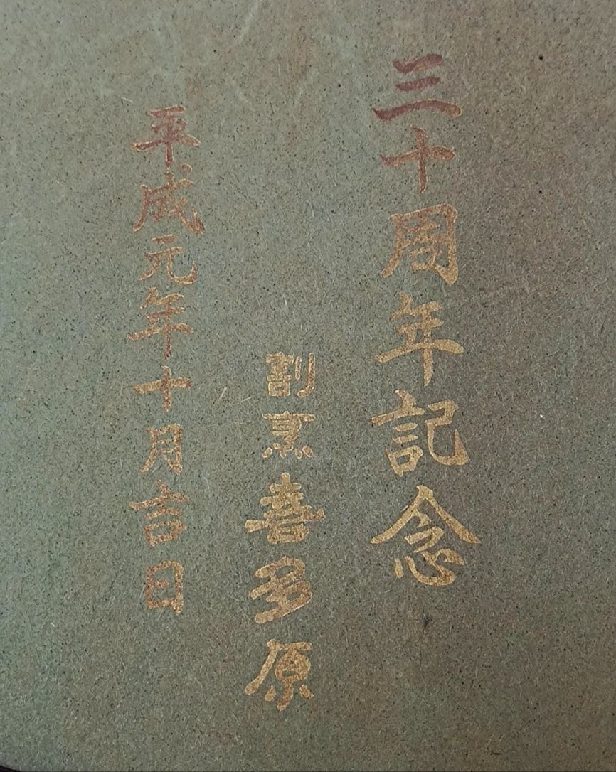 吠木正樹 珍作 輪島塗/漆芸額 沈金立木 アルミ/ガラス額装 吠木正樹 珍作 輪島塗/漆芸額 沈金立木 アルミ/ガラス額装