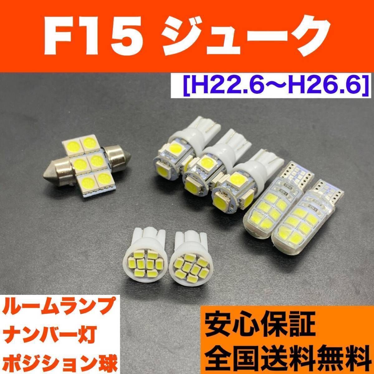 F15 ジューク T10 LED ルームランプセット 車幅灯＋室内灯＋ライセンス ウェッジ球 交換用SMDバルブ ホワイト 日産 パーツ カー用品  アクセサリー 車検対応 - メルカリ