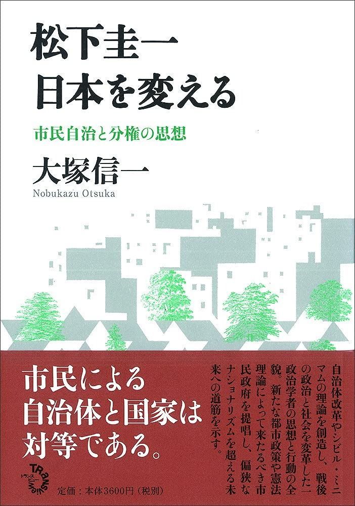 松下圭一 日本を変える 市民自治と分権の思想